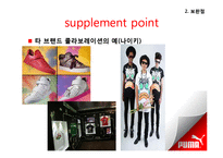 [패션 마케팅] 패션스포츠웨어 시장 공략을 위한 `푸마 PUMA`의 마케팅 전략 제안-13