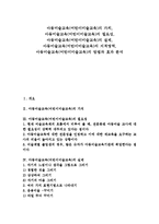 [아동미술교육][어린이미술교육]아동미술교육(어린이미술교육)의 가치,필요성,실제, 아동미술교육(어린이미술교육)의 지적영역,방법,효과-1