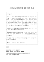 [마케팅설문조사] 아이폰 선호 확인 설문조사-3