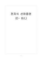 [국제물류운송론] 전자식 선하증권-1