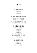 [사업계획서] 호주 수출 상품 사업 계획서 -유기농 화장품 다운비-2