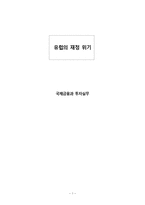 [국제금융] 유럽의 재정 위기-1