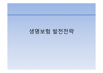 생명보험 발전전략-1