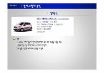 [마케팅] 젊은 층과 노년층의 욕구를 만족시키는 `현대자동차 경차 소형차` 분석 및 마케팅 아이디어-8
