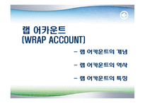 [투자론] 랩 어카운트(Wrap Account)-2