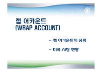 [투자론] 랩 어카운트(Wrap Account)-11