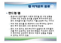 [투자론] 랩 어카운트(Wrap Account)-14