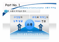 [리더십론] 소통의 리더십-3