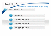 [리더십론] 소통의 리더십-6