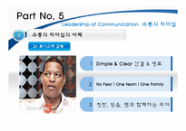 [리더십론] 소통의 리더십-10
