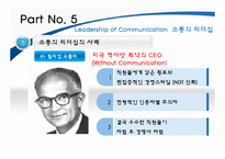 [리더십론] 소통의 리더십-14