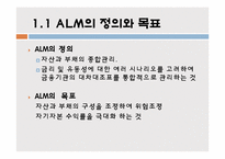 [위험관리론] ALM 개론, 기법 및 전략-3