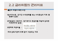 [위험관리론] ALM 개론, 기법 및 전략-17
