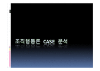 [조직행동론] CASE 분석-1