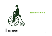 [패션마케팅] 빈폴 마케팅전략-1