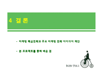 [패션마케팅] 빈폴 마케팅전략-17
