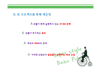 [패션마케팅] 빈폴 마케팅전략-19