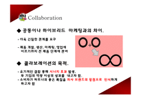 콜라보레이션 마케팅-4