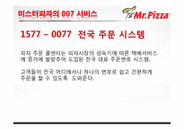 피자 브랜드 미스터피자 마케팅전략-6