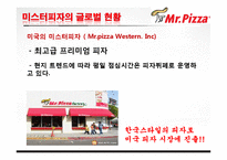 피자 브랜드 미스터피자 마케팅전략-13