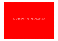 말콤볼드리지 수상기업사례 -Midwayusa-20
