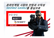 [회계] 온라인게임 시장의 전망과 수익성 -NEOWIZ GAMEZ를 중심-1