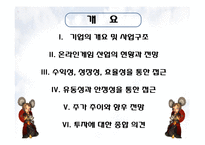 [회계] 온라인게임 시장의 전망과 수익성 -NEOWIZ GAMEZ를 중심-2