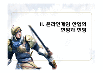 [회계] 온라인게임 시장의 전망과 수익성 -NEOWIZ GAMEZ를 중심-7