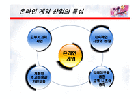 [회계] 온라인게임 시장의 전망과 수익성 -NEOWIZ GAMEZ를 중심-8