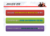 [회계] 온라인게임 시장의 전망과 수익성 -NEOWIZ GAMEZ를 중심-20