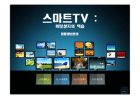 [mis, 경영정보] 스마트tv-1