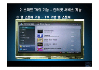 [mis, 경영정보] 스마트tv-8
