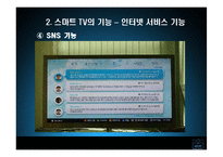 [mis, 경영정보] 스마트tv-9
