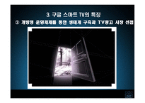 [mis, 경영정보] 스마트tv-16