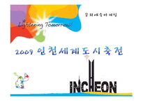 [문화예술마케팅] 2009 인천세계도시축전-1