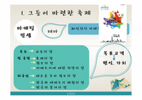 [문화예술마케팅] 2009 인천세계도시축전-4