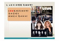 [문화예술마케팅] 2009 인천세계도시축전-12