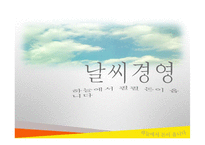 날씨경영 레포트-1