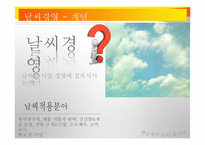 날씨경영 레포트-4