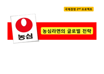 [국제경영] 농심 신라면의 해외진출전략-1