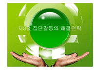 [조직행동] 13장 집단갈등과 협상-16