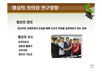 [조직행동] 13장 집단갈등과 협상-20