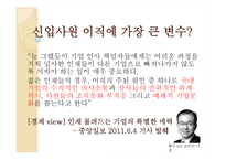 [인적자원관리] 신입사원 이직에 대한 원인분석 및 해결방안-4