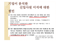 [인적자원관리] 신입사원 이직에 대한 원인분석 및 해결방안-6