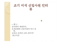 [인적자원관리] 신입사원 이직에 대한 원인분석 및 해결방안-8