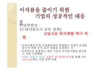 [인적자원관리] 신입사원 이직에 대한 원인분석 및 해결방안-12