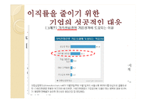 [인적자원관리] 신입사원 이직에 대한 원인분석 및 해결방안-14