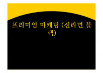 프리미엄마케팅 신라면 블랙 마케팅전략-1