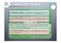 프리미엄마케팅 신라면 블랙 마케팅전략-15