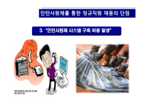 [인적자원관리] 인턴사원제의 실효성과 효과적 활용방안 -LGT Telecom 인턴사원 제도를 바탕으로-10